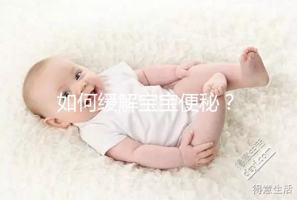 如何緩解寶寶便秘？